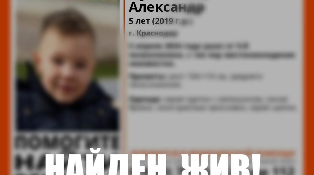 В Краснодаре прекращены поиски ушедшего от поликлиники 5-летнего ребенка