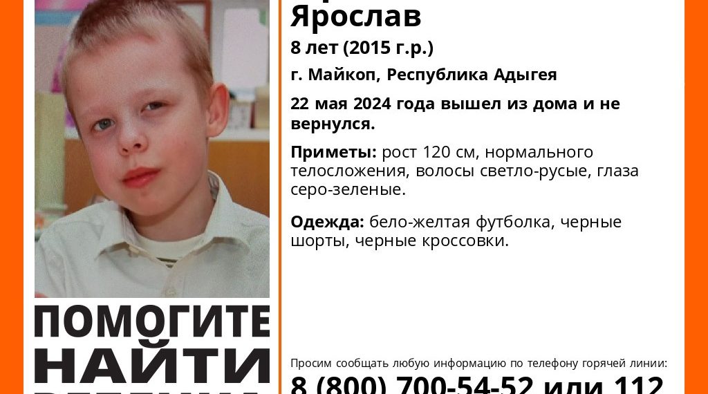 В Майкопе волонтеры разыскивают пропавшего 8-летнего мальчика