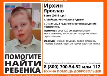 В Адыгее пропал восьмилетний ребенок