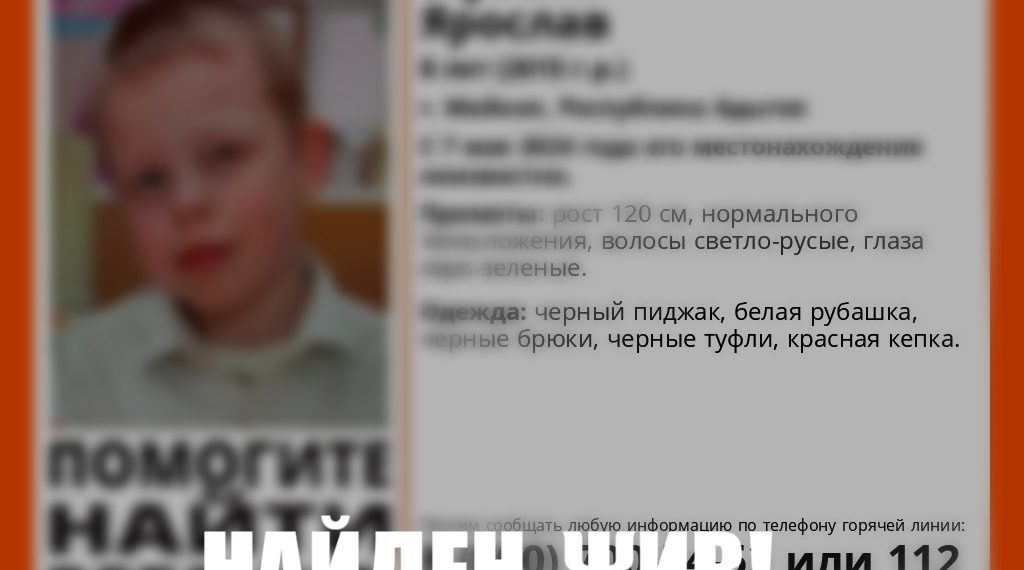 В Майкопе прекратили поиски пропавшего 8-летнего мальчика