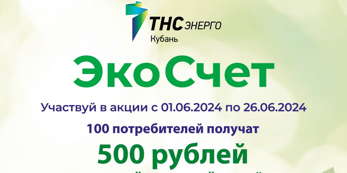 «ТНС энерго Кубань» предлагает клиентам принять участие в акции «ЭкоСчет» и получить подарок