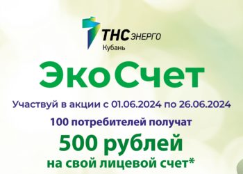 «ТНС энерго Кубань» предлагает клиентам принять участие в акции «ЭкоСчет» и получить подарок