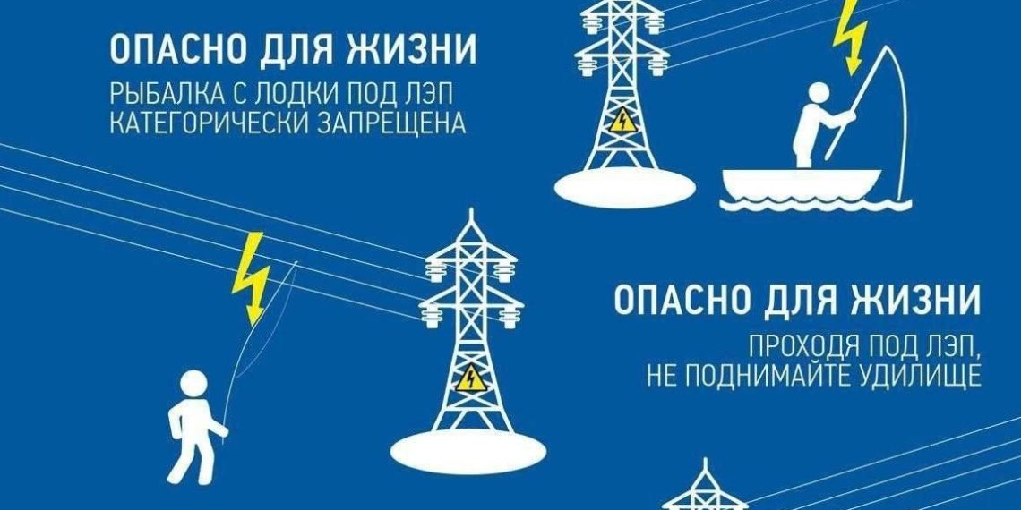 «Россети Кубань» напоминает о правилах электробезопасности во время рыбалки