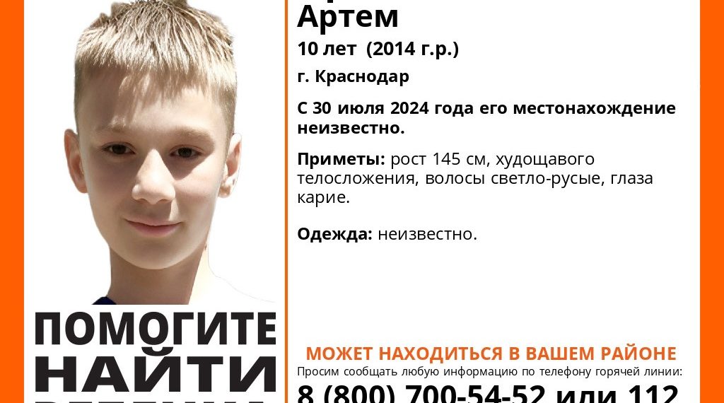 В Краснодаре второй день ищут пропавшего 10-летнего ребенка
