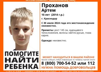 В Краснодаре второй день ищут пропавшего 10-летнего ребенка