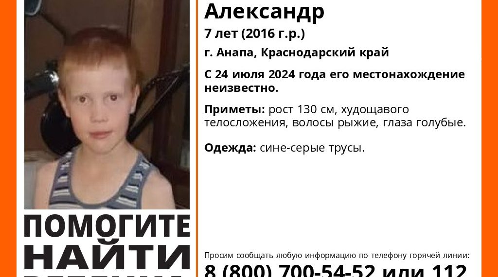 В Анапе пропал 7-летний ребенок в сине-серых трусах, его ищут волонтеры