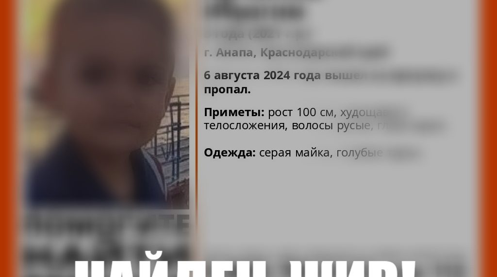 В Анапе нашли пропавшего трехлетнего мальчика