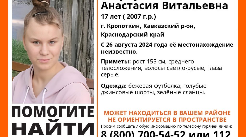 На Кубани пропала 17-летняя Анастасия Тефтул с серыми глазами