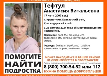 На Кубани пропала 17-летняя Анастасия Тефтул с серыми глазами