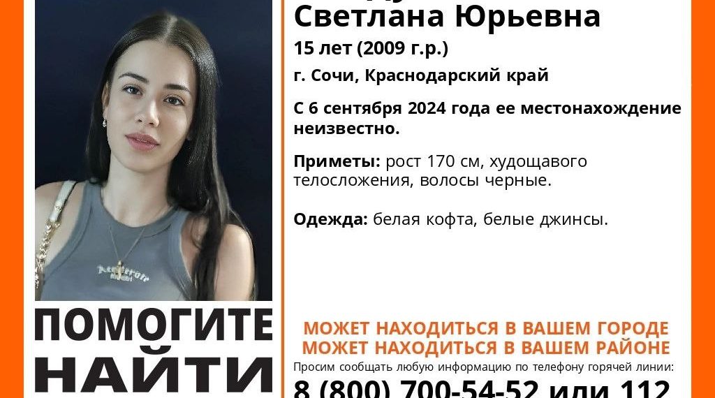 В Сочи почти неделю ищут пропавшую 15-летнюю девочку