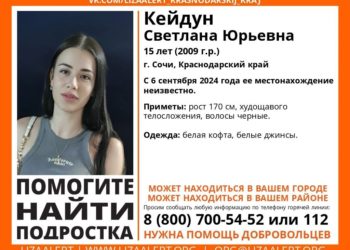 В Сочи почти неделю ищут пропавшую 15-летнюю девочку