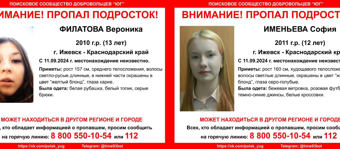 На Кубани разыскивают двух девочек-подростков
