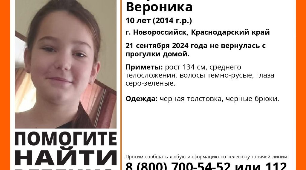 В Новороссийске пропала не вернувшаяся с прогулки 10-летняя девочка