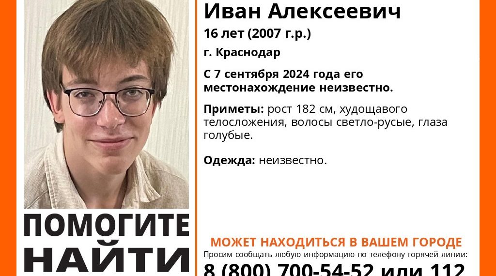 В Краснодаре пропал голубоглазый подросток Иван Железняк