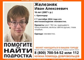 В Краснодаре пропал голубоглазый подросток Иван Железняк