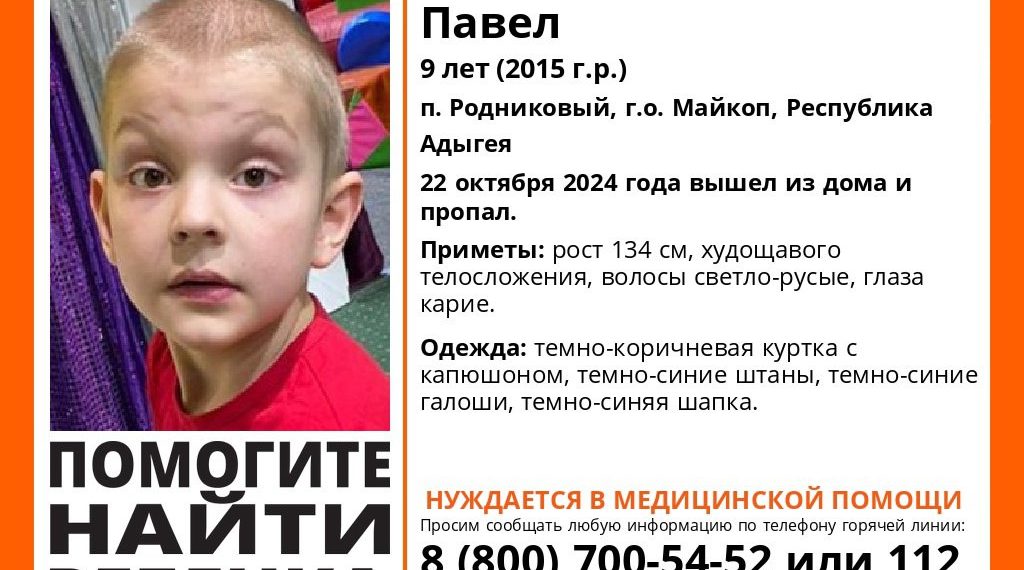 В Адыгее пропал нуждающийся в помощи медиков 9-летний ребенок