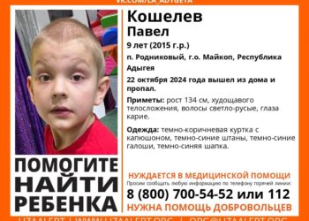 В Адыгее пропал нуждающийся в помощи медиков 9-летний ребенок