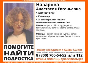 В Краснодаре больше 10 дней назад пропала 14-летняя школьница Назарова