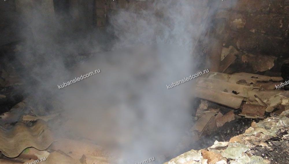 СК раскрыл подробности смертельного пожара в Кущевском районе Кубани