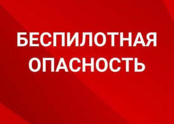 В Крымском районе Краснодарского края объявили опасность атаки БПЛА