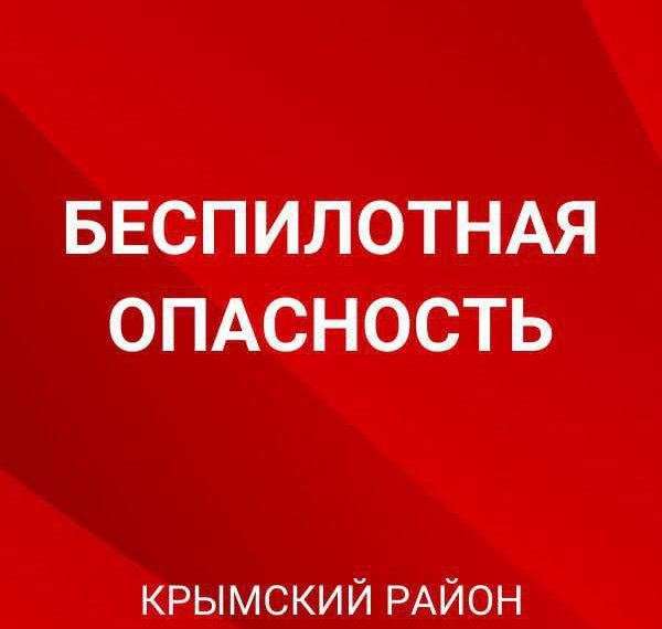 В Крымском районе Краснодарского края объявили опасность атаки БПЛА