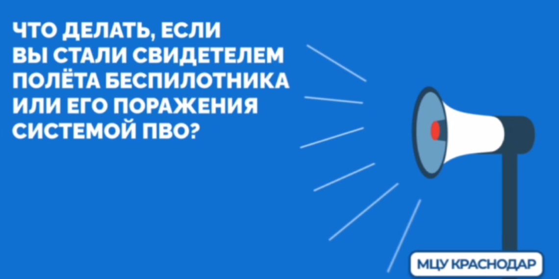 Жителям Краснодара поступили сообщения о беспилотной опасности