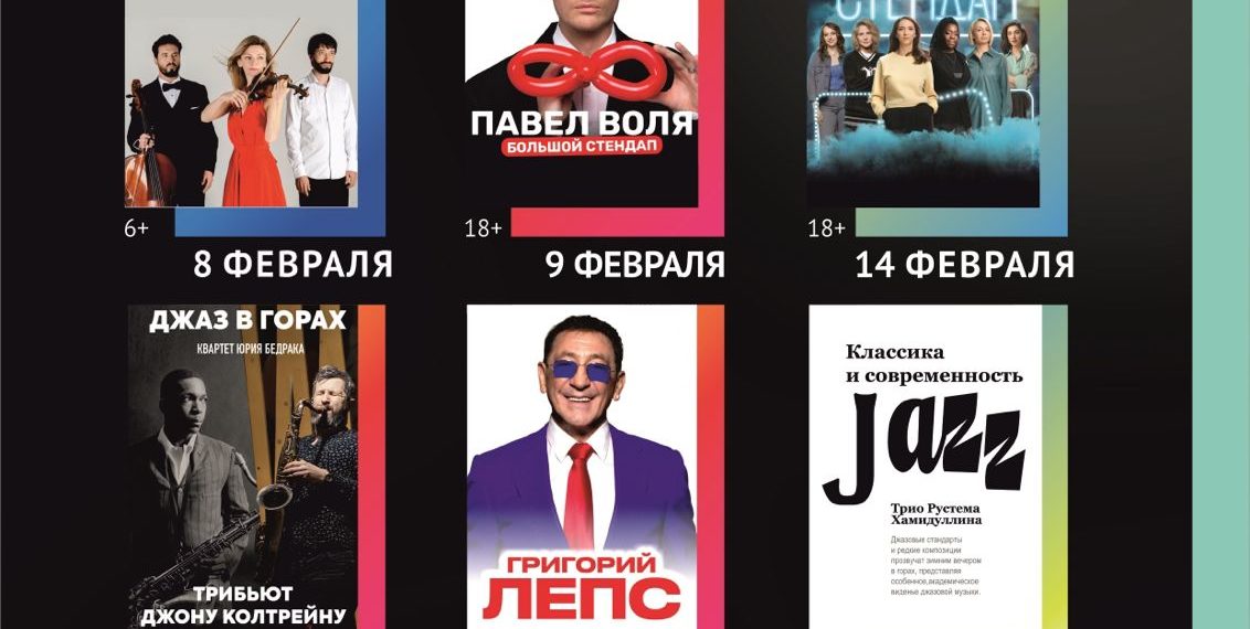 Опубликована февральская концертная программа в «Роза Холл»
