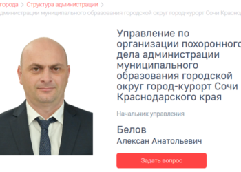 Организацией похорон в Сочи теперь занимается новое управление