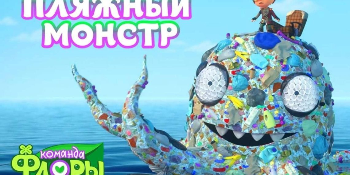 Мусорный монстр из Сочи вдохновил новый эпизод мультсериала