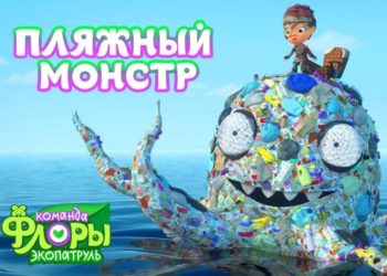 Мусорный монстр из Сочи вдохновил новый эпизод мультсериала
