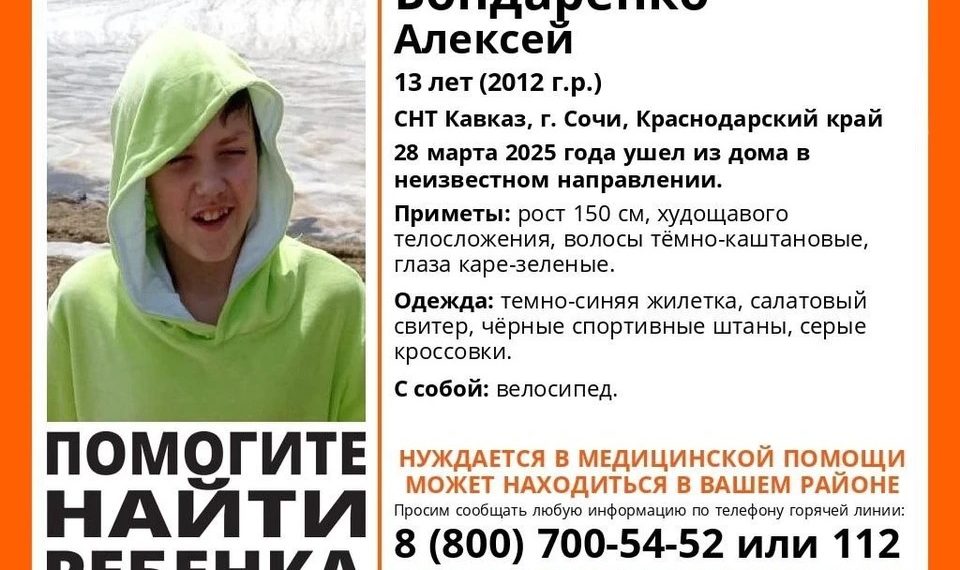 В Сочи пропал 13-летний подросток в салатовом свитере