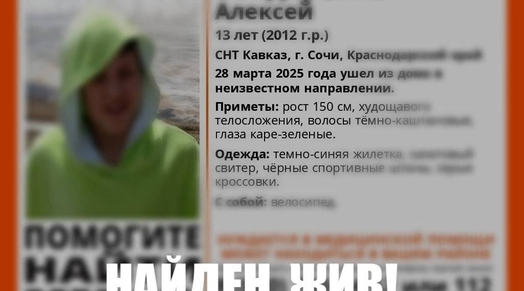 В Сочи нашли пропавшего 13-летнего подростка в салатовом свитере