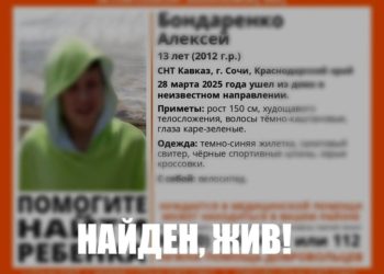 В Сочи нашли пропавшего 13-летнего подростка в салатовом свитере