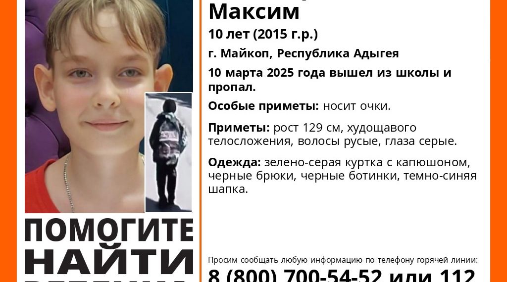 10-летний ребенок в очках не пришел домой из школы в Майкопе