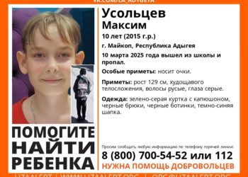 10-летний ребенок в очках не пришел домой из школы в Майкопе