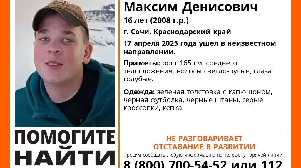 В Сочи пропал 16-летний подросток с отставанием в развитии