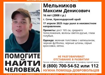 В Сочи пропал 16-летний подросток с отставанием в развитии