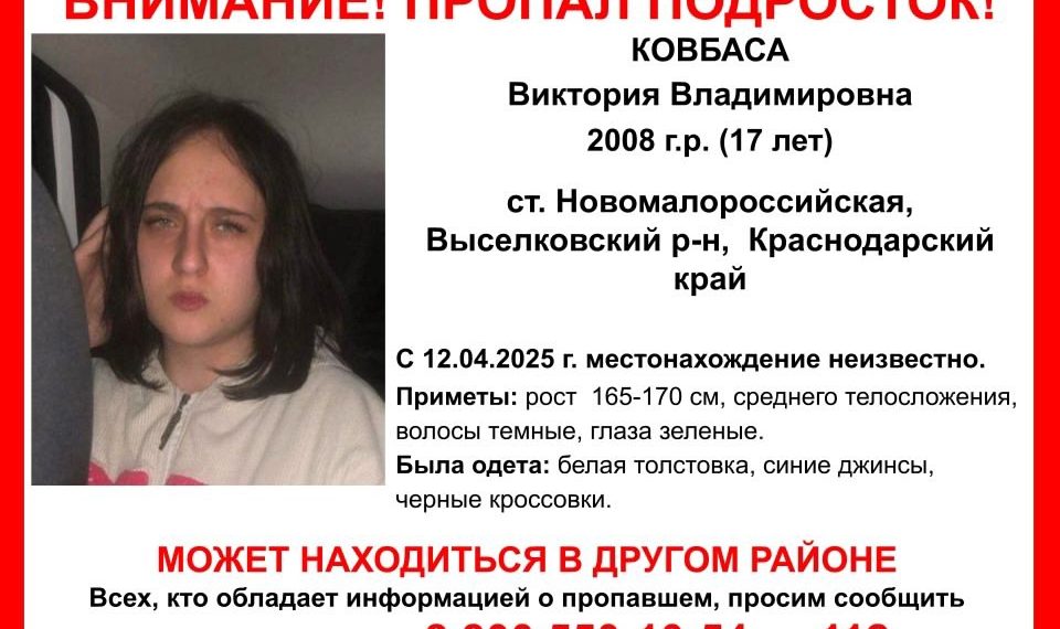 В Краснодарском крае разыскивают пропавшую 12 апреля 17-летнюю девушку