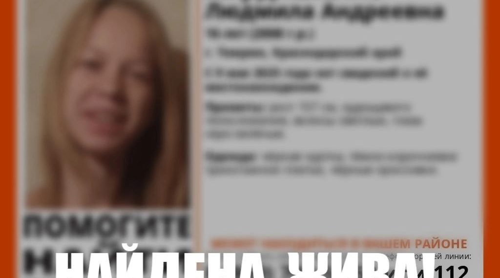 На Кубани нашли пропавшую 16-летнюю девочку