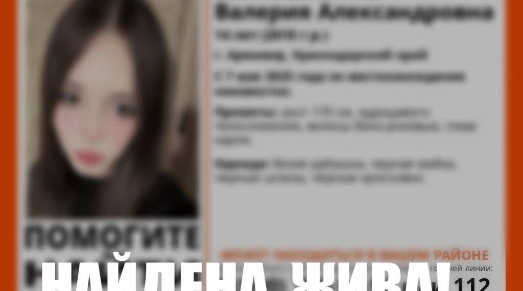 В Армавире нашли пропавшую 14-летнюю девочку