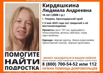 В Краснодарском крае третий день ищут пропавшую 16-летнюю девочку