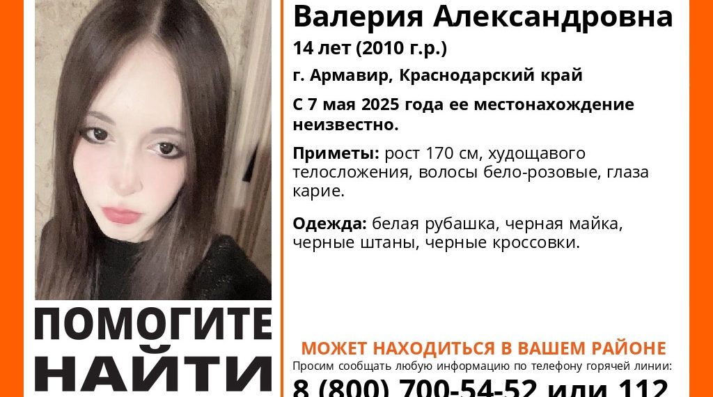 В Армавире с 7 мая разыскивают пропавшую 14-летнюю Валерию Канашкину