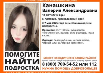 В Армавире с 7 мая разыскивают пропавшую 14-летнюю Валерию Канашкину