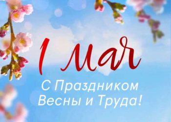 Вениамин Кондратьев поздравил кубанцев с Днём Весны и Труда