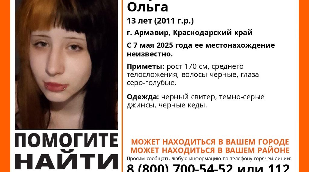 В Краснодарском крае перед Днем Победы пропала 13-летняя Ольга Чернова