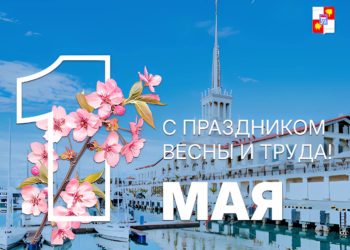 Мэр Сочи Андрей Прошунин поздравил горожан с 1 мая