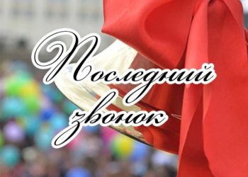 Вениамин Кондратьев поздравил выпускников Кубани с Последним звонком