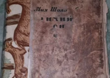 Редкий автограф Шолохова выставлен на продажу в Сочи за 25 миллионов рублей