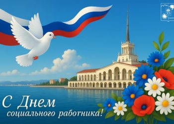 В Сочи более 1000 специалистов трудятся в сфере социальной защиты