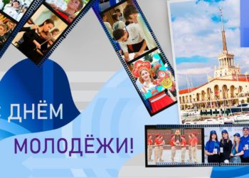 Прошунин: День молодежи объединяет 127 тысяч энергичных и талантливых сочинцев